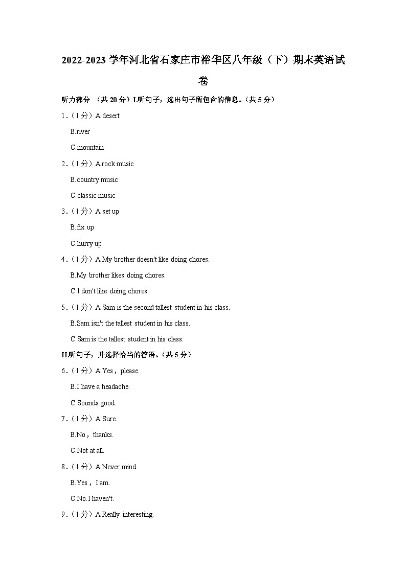 河北省石家庄市裕华区2022-2023学年八年级下学期期末英语试卷（含答案）01