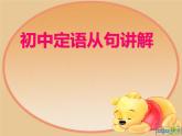 初中定语从句课件PPT