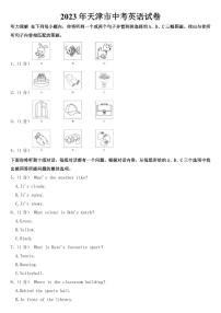 2023年天津市中考英语试卷【附参考答案】