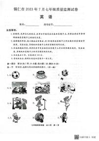 贵州省铜仁市2022-2023学年七年级下学期质量监测英语试卷