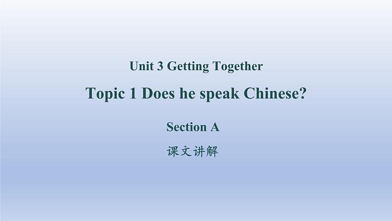 Unit 3 Getting together Topic 1 Does he speak Chinese？Section A-2022-2023学年初中英语仁爱版七年级上册同步课件第1页