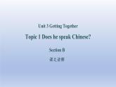 Unit 3 Getting together Topic 1 Does he speak Chinese？Section B-2022-2023学年初中英语仁爱版七年级上册同步课件