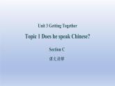 Unit 3 Getting together Topic 1 Does he speak Chinese？Section C-2022-2023学年初中英语仁爱版七年级上册同步课件