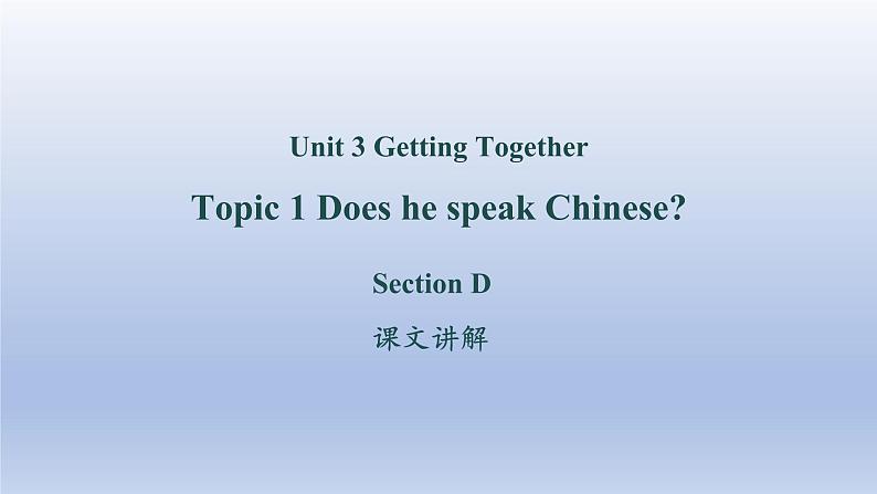 Unit 3 Getting together Topic 1 Does he speak Chinese？Section D-2022-2023学年初中英语仁爱版七年级上册同步课件第1页