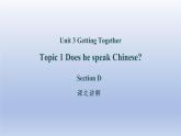 Unit 3 Getting together Topic 1 Does he speak Chinese？Section D-2022-2023学年初中英语仁爱版七年级上册同步课件