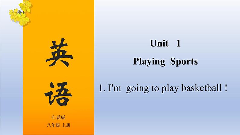 【单元一遍过】Unit 1 Playing Sports Topic 1 -2022-2023学年初中英语仁爱版八年级上册复习课件第1页