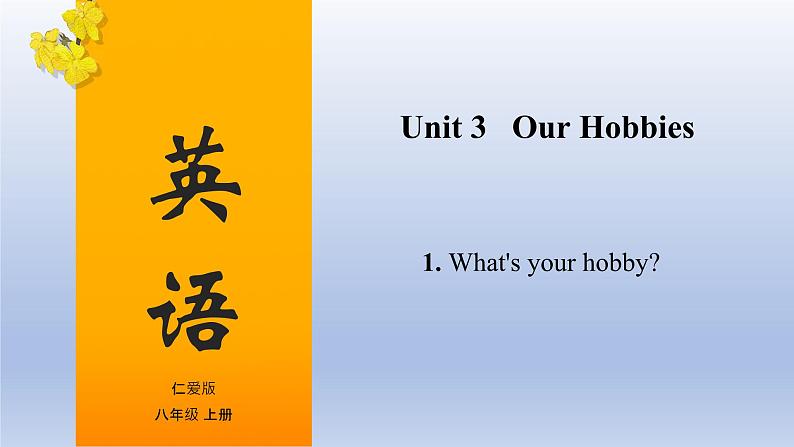 【单元一遍过】Unit 3 Our Hobbies Topic 1-2022-2023学年初中英语仁爱版八年级上册复习课件第1页