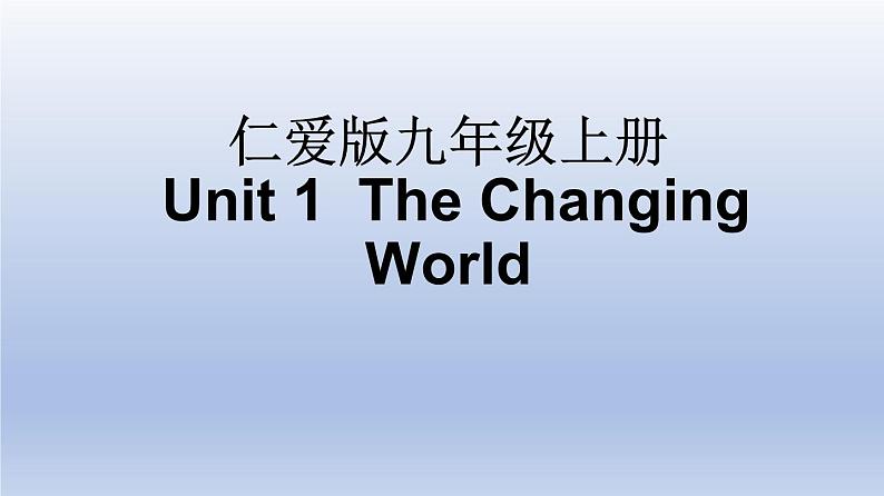 【单元一遍过】Unit 1 The Changing World-2022-2023学年初中英语仁爱版九年级上册复习课件01