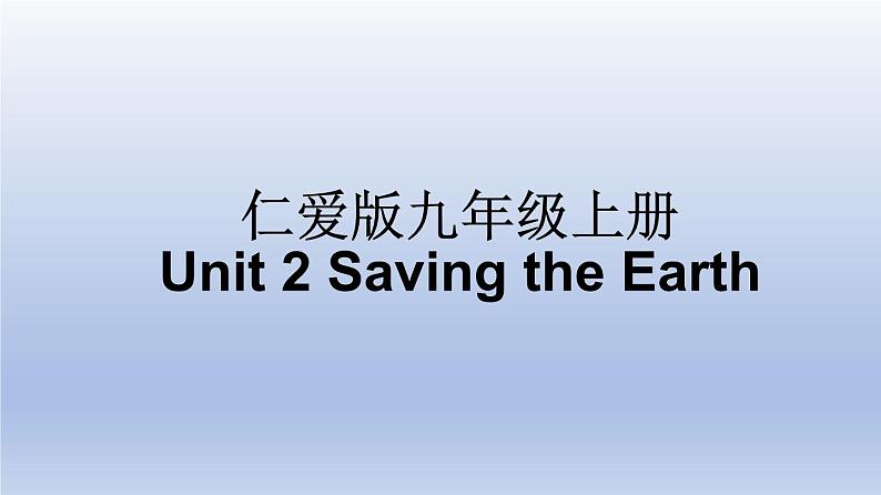 【单元一遍过】Unit 2 Saving the Earth-2022-2023学年初中英语仁爱版九年级上册复习课件01