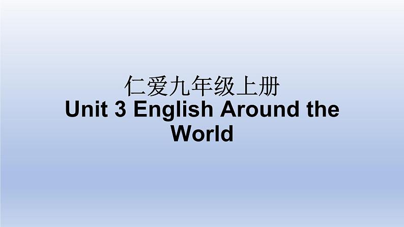 【单元一遍过】Unit 3 English Around the World-2022-2023学年初中英语仁爱版九年级上册复习课件第1页