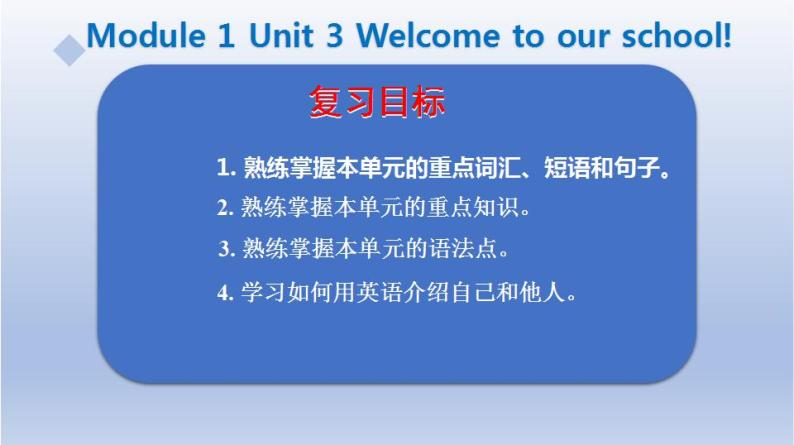 【单元一遍过】Unit 3 Welcome to our school!-2022-2023学年初中英语牛津译林版七年级上册复习课件02