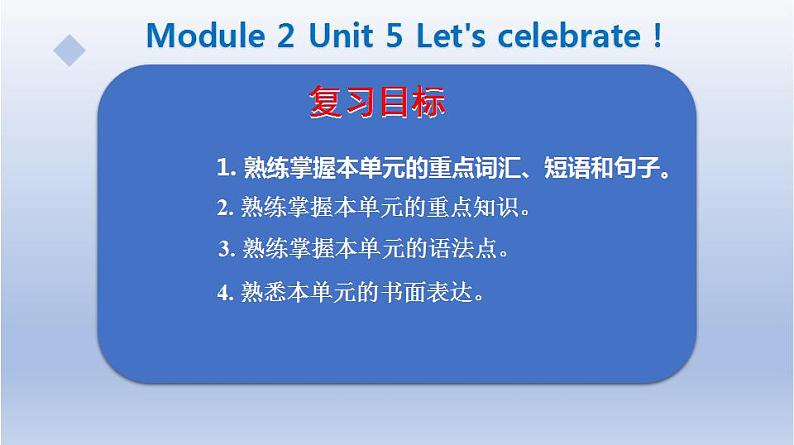 【单元一遍过】Unit 5 Let's celebrate!-2022-2023学年初中英语牛津译林版七年级上册复习课件02