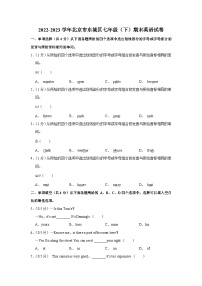 北京市东城区2022-2023学年七年级下学期期末英语试卷（含答案）