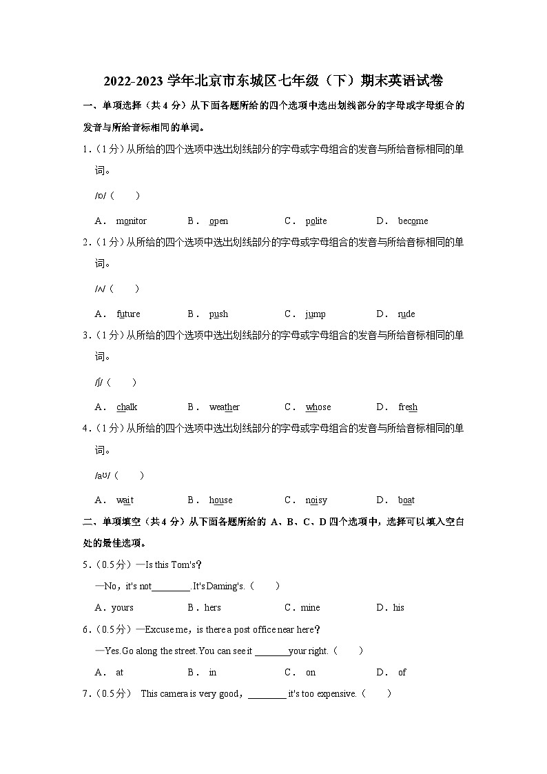 北京市东城区2022-2023学年七年级下学期期末英语试卷（含答案）01