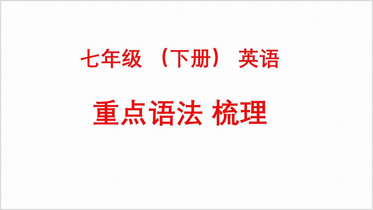 七年级 （下册） 英语 重点语法 梳理第1页