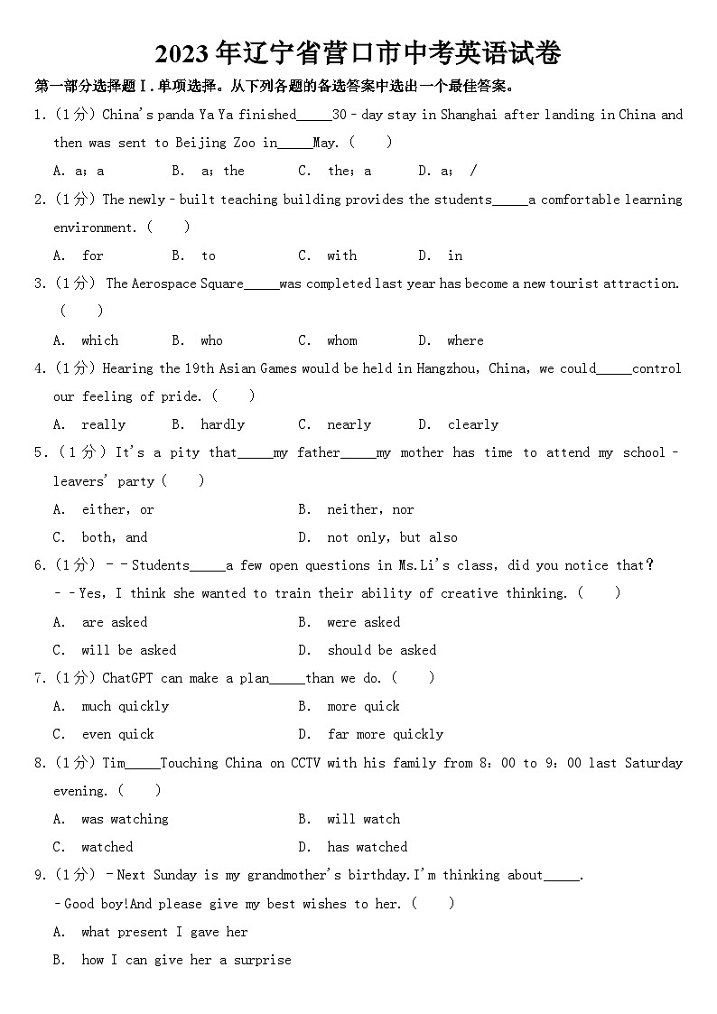 2023年辽宁省营口市中考英语试卷【含答案】第1页