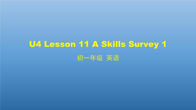 北师大版英语七年级上册Unit 4 Interests and Skills Lesson 11 A Skills Survey 1课件PPT第1页