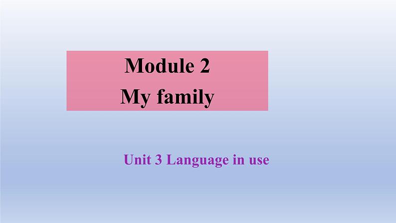 Module 2 My family Unit 3-2022-2023学年初中英语外研版七年级上册课件第1页