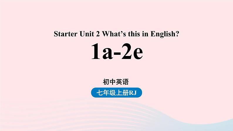 Starter Unit2 What’s this in English第一课时1a-2d课件（人教新目标版）第1页