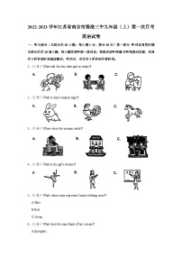 江苏省南京市秦淮三中2022-2023学年九年级上学期第一次月考英语试卷