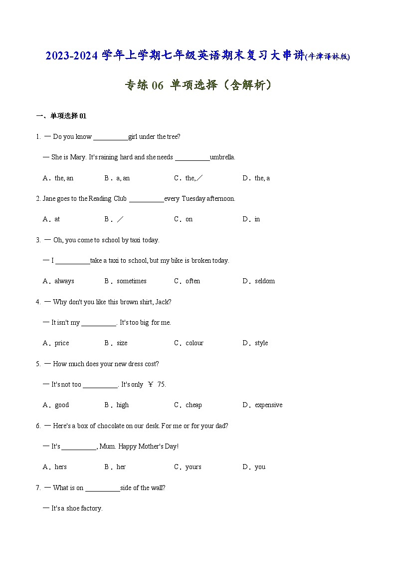 专练06：单项选择-2023-2024学年七年级英语上学期期末考点大串讲（牛津译林版）第1页
