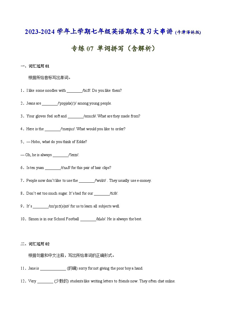 专练07：单词拼写-2023-2024学年七年级英语上学期期末考点大串讲（牛津译林版）第1页