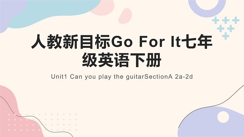 人教新目标Go For It七年级英语下册 Unit1 Can you play the guitarSectionA 2a-2d课件PPT01