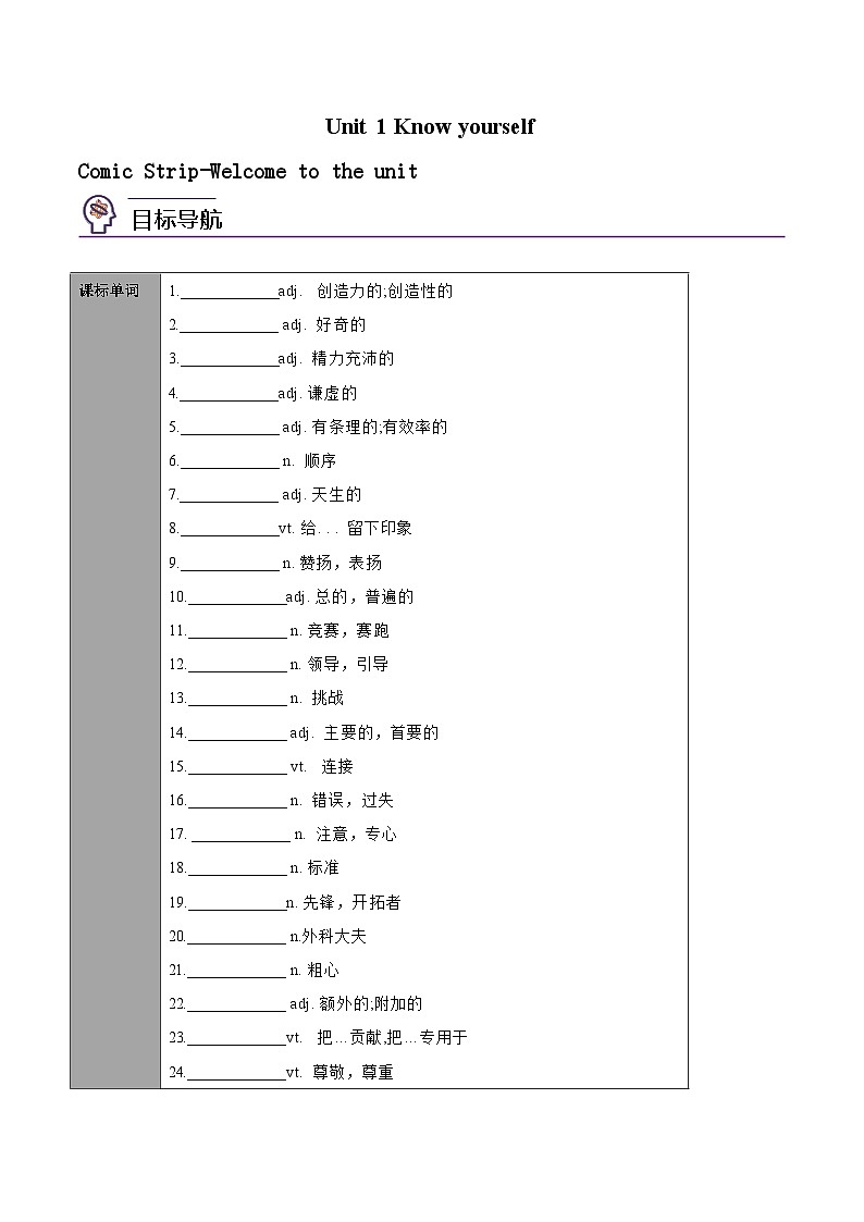 Unit 1 Know yourself 课时1 Comic Strip - Welcome to the unit-九年级英语上册同步精品讲义（牛津译林版）第1页