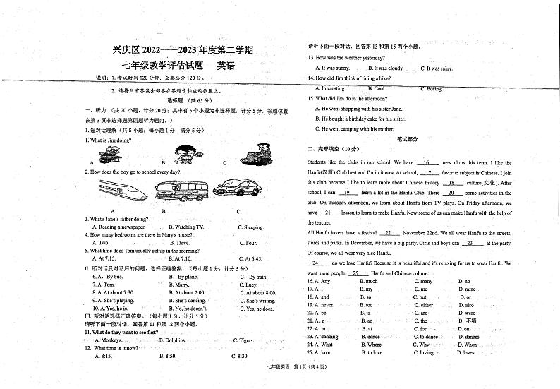 宁夏回族自治区银川市兴庆区2022-2023学年七年级下学期期末英语试卷第1页
