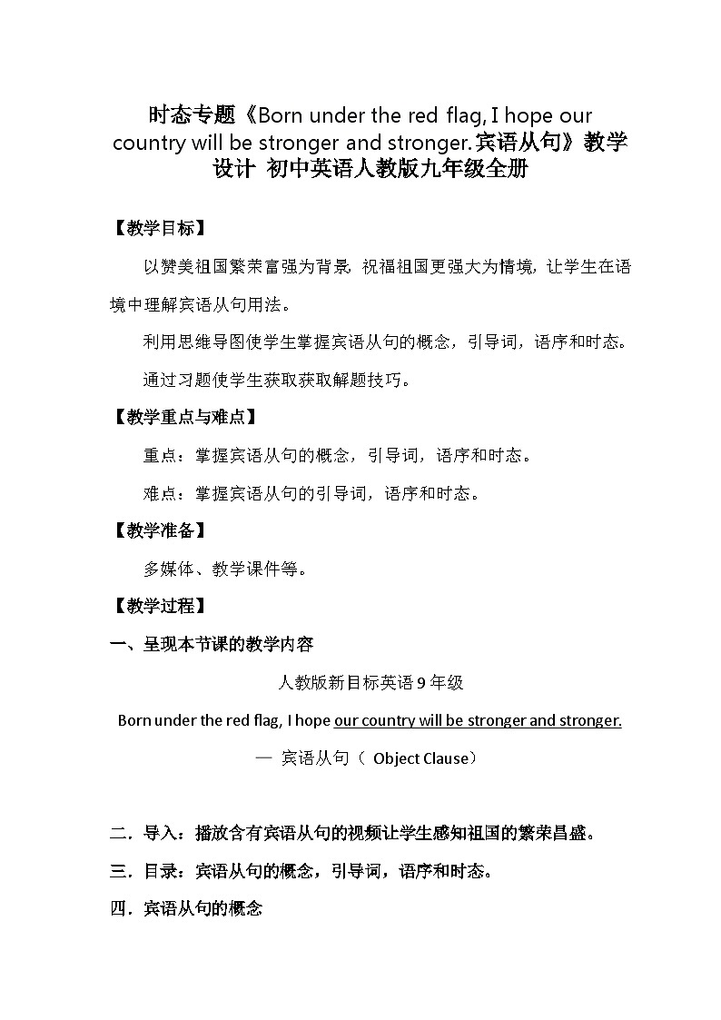 时态专题Born under the red flag, I hope our country will be stronger and stronger.宾语从句教学设计2023-2024学年初中英语人教版九年级全册01