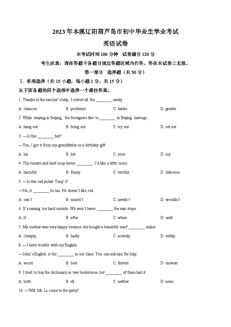 2023年辽宁省本溪市、辽阳市、葫芦岛市中考英语真题及参考答案第1页