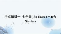 人教版中考英语复习考点精讲一七年级(上)Units1－4(含Starter)课件