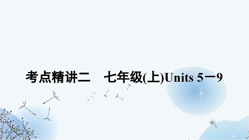 人教版中考英语复习考点精讲二七年级(上)Units5－9课件01