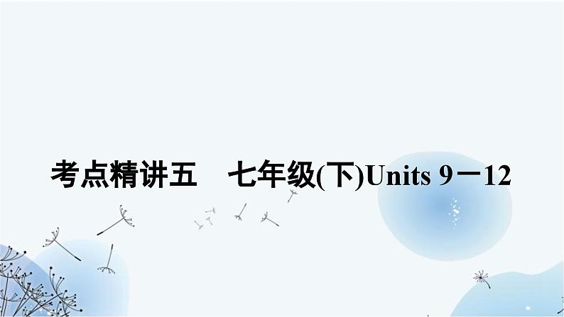 人教版中考英语复习考点精讲五七年级(下)Units9－12课件01