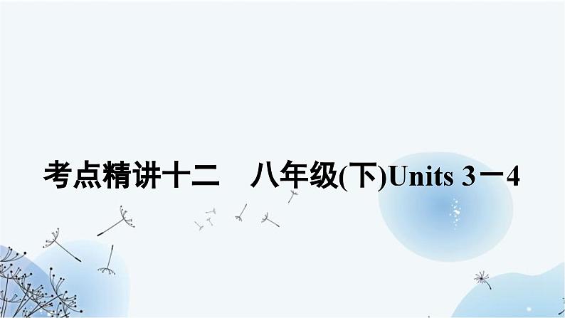 人教版中考英语复习考点精讲十二八年级(下)Units3－4课件第1页