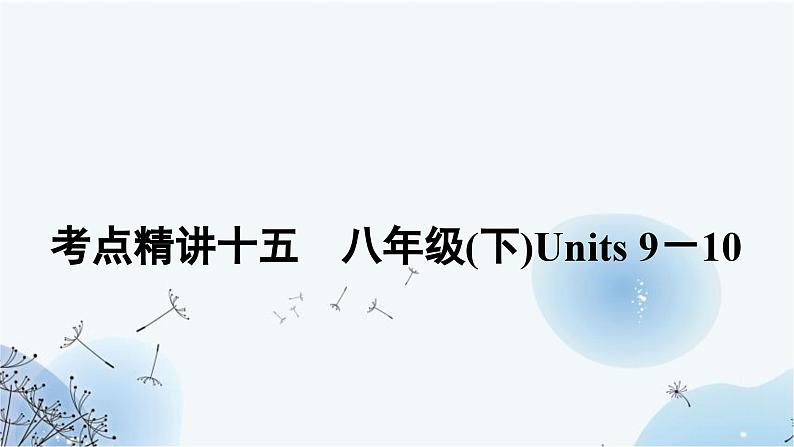 人教版中考英语复习考点精讲十五八年级(下)Units9－10课件01