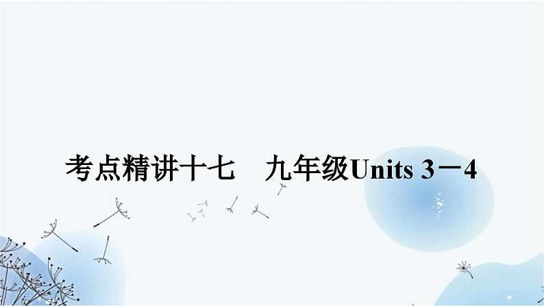 人教版中考英语复习考点精讲十七九年级Units3－4课件01