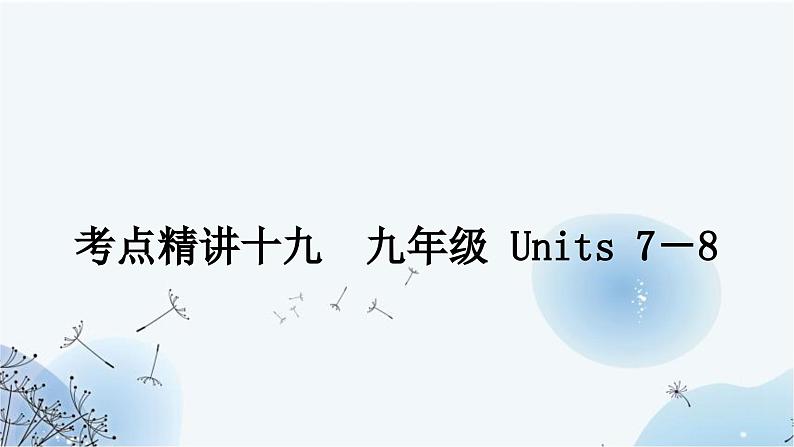 人教版中考英语复习考点精讲十九九年级Units7－8课件01