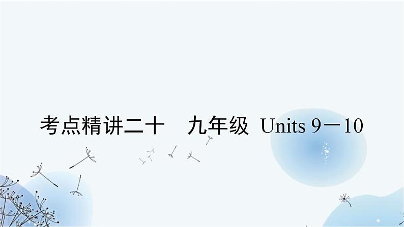 人教版中考英语复习考点精讲二十九年级Units9－10课件第1页