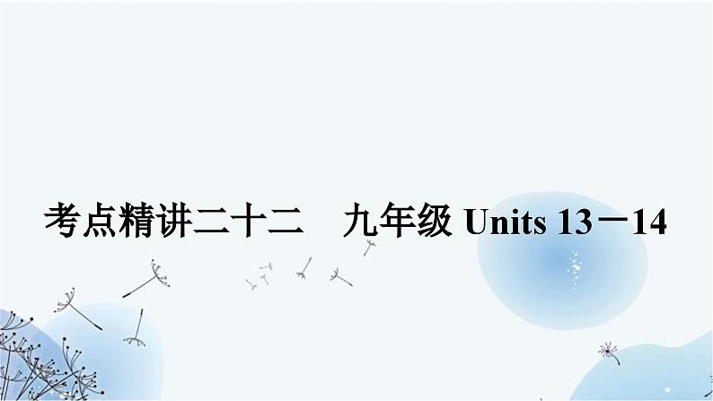 人教版中考英语复习考点精讲二十二九年级Units13－14课件01