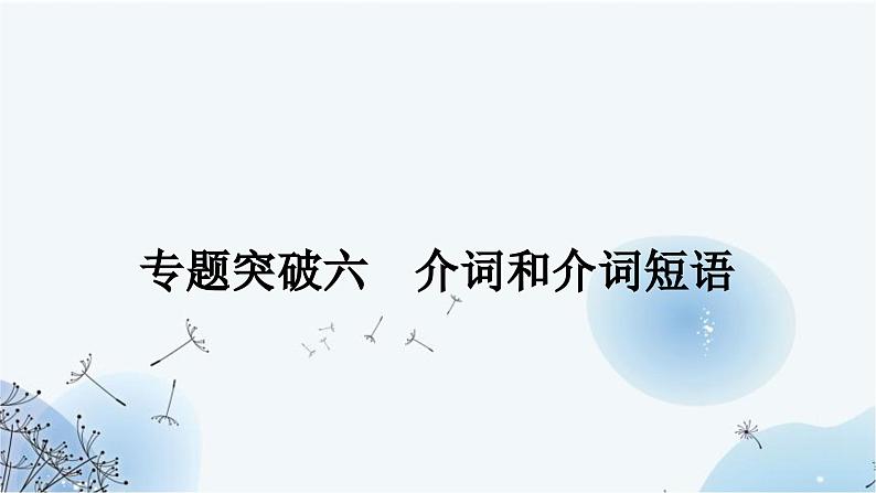 人教版中考英语复习专题突破六介词和介词短语课件01