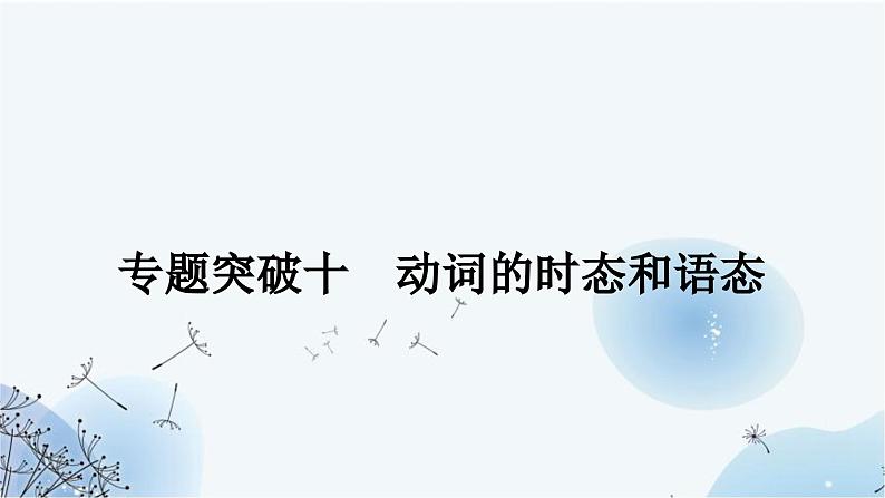 人教版中考英语复习专题突破十动词的时态和语态课件第1页