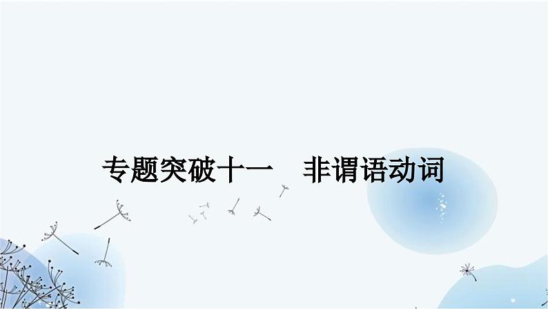 人教版中考英语复习专题突破十一非谓语动词课件第1页