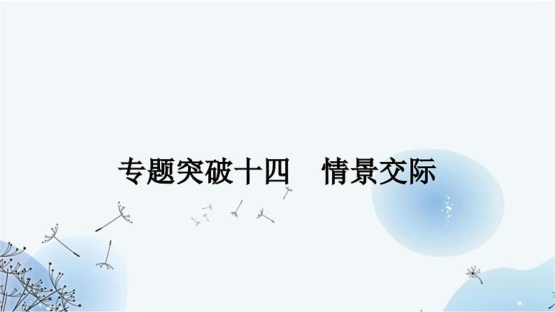 人教版中考英语复习专题突破十四情景交际课件第1页