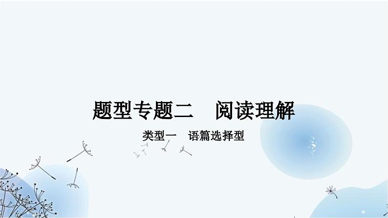 人教版中考英语复习题型专题二阅读理解课件第1页