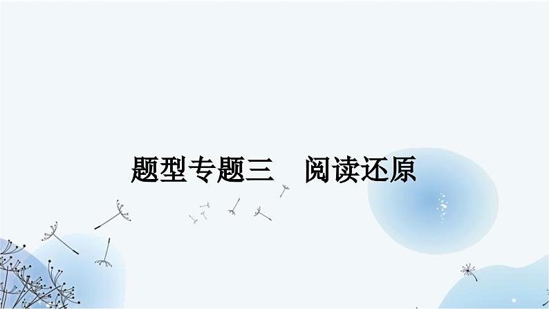 人教版中考英语复习题型专题三阅读还原课件第1页