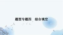 人教版中考英语复习题型专题四综合填空课件