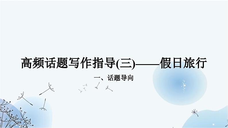 人教版中考英语复习题型专题五书面表达（3）假日旅行课件第1页