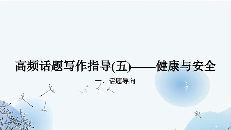 人教版中考英语复习题型专题五书面表达（5）健康与安全课件第1页