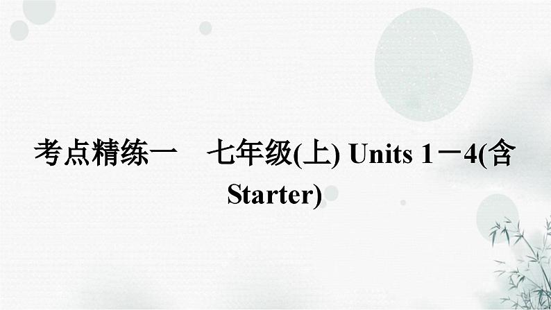 人教版中考英语复习考点精练一七年级(上)Units1－4(含Starter)课件02